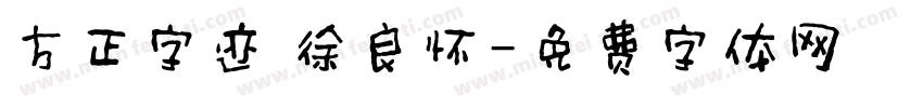 方正字迹 徐良怀字体转换
